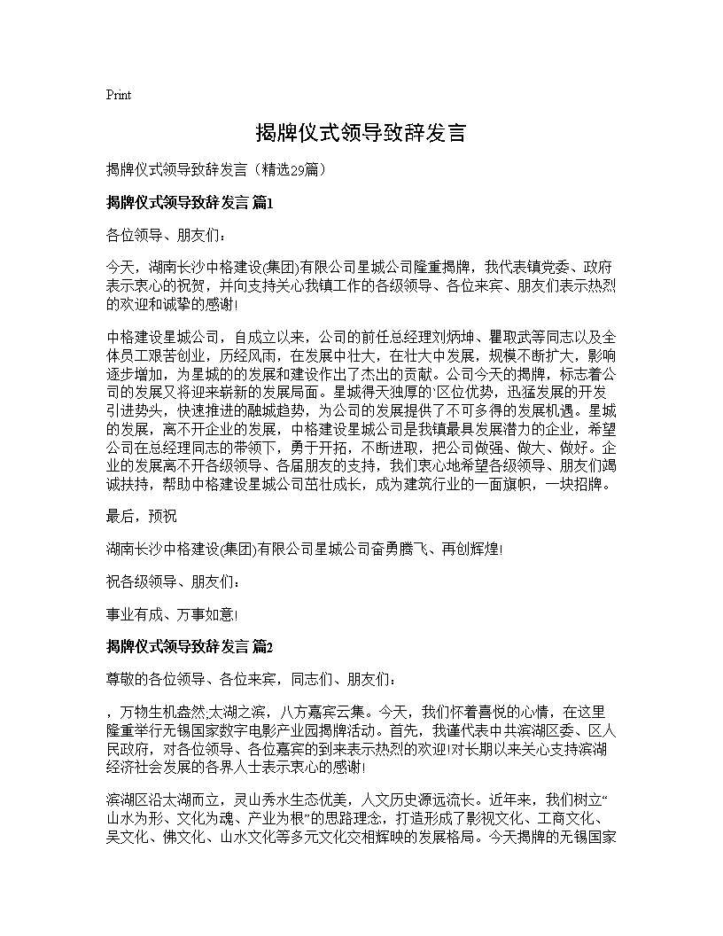 揭牌仪式领导致辞发言29篇