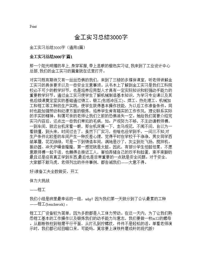 金工实习总结3000字8篇