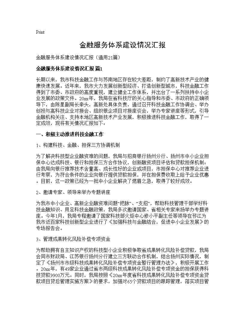 金融服务体系建设情况汇报21篇