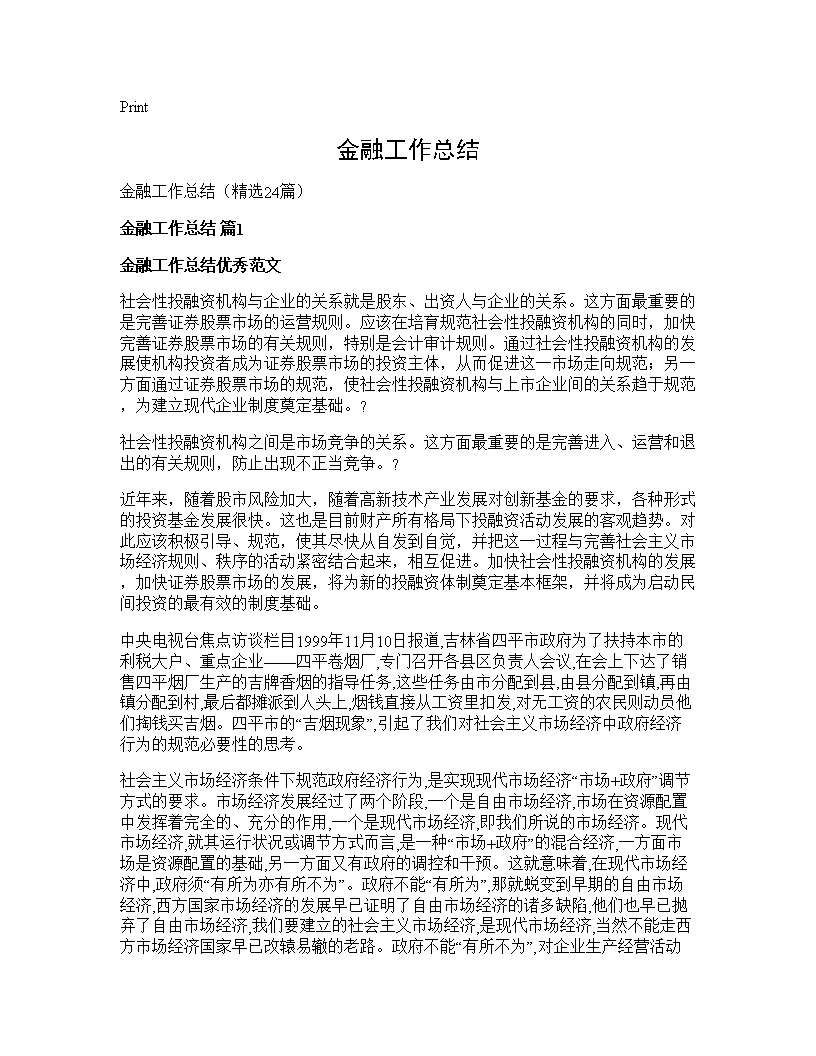 金融工作总结24篇