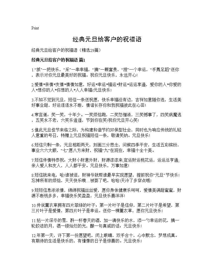 经典元旦给客户的祝福语29篇