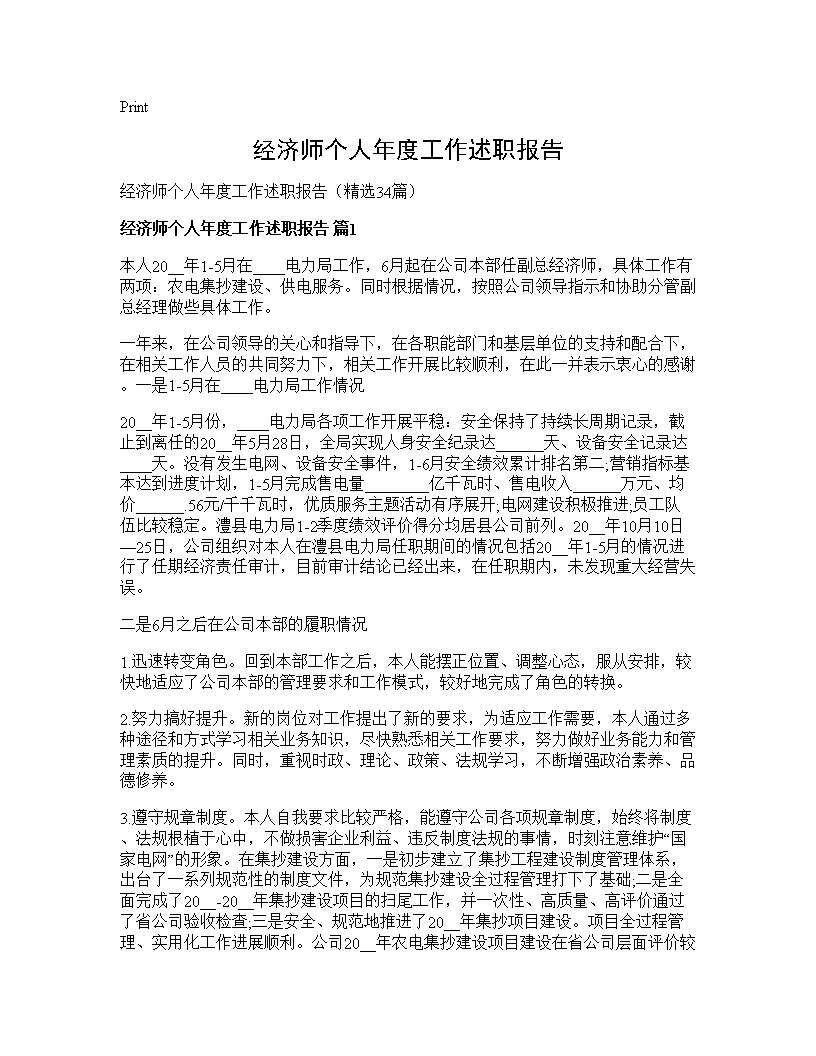 经济师个人年度工作述职报告34篇