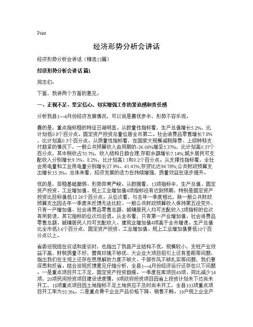 经济形势分析会讲话13篇