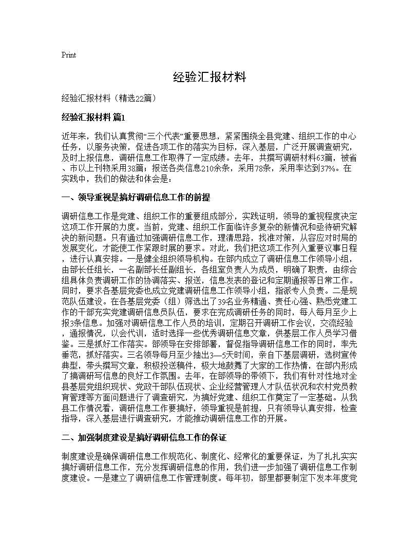 经验汇报材料22篇