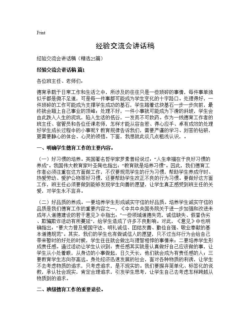 经验交流会讲话稿25篇