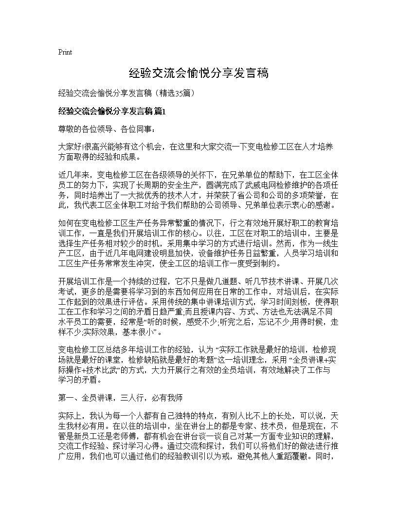 经验交流会愉悦分享发言稿35篇