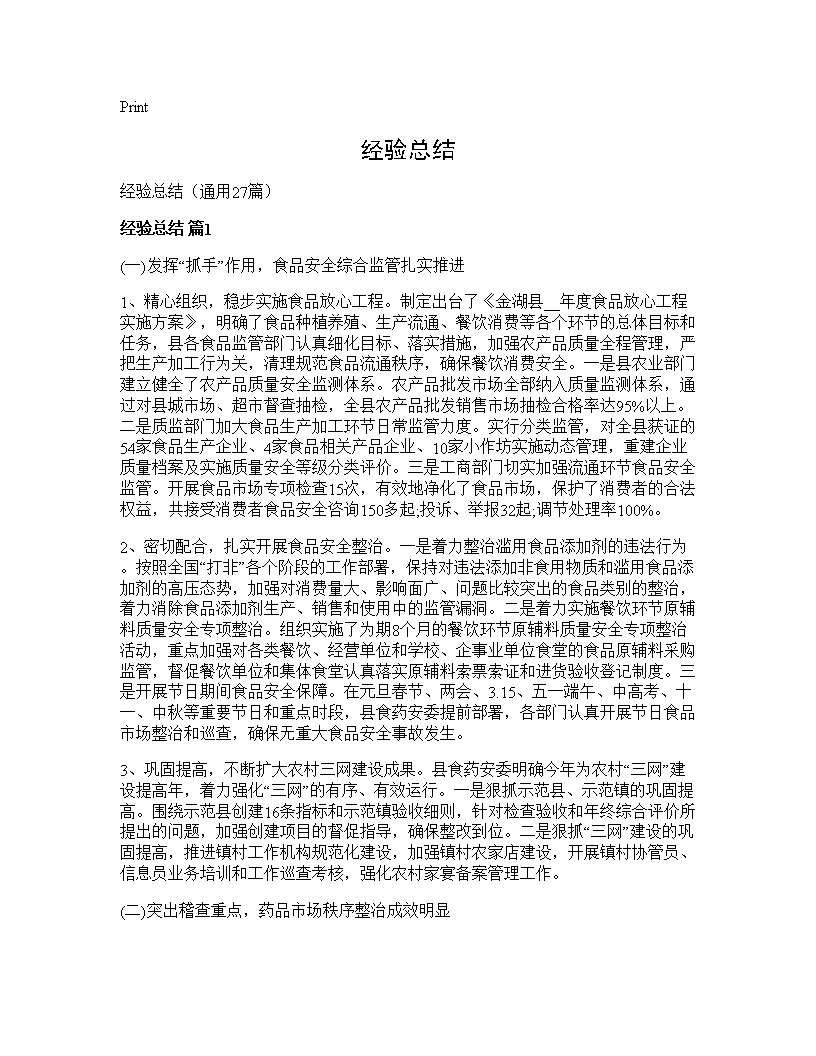 经验总结27篇