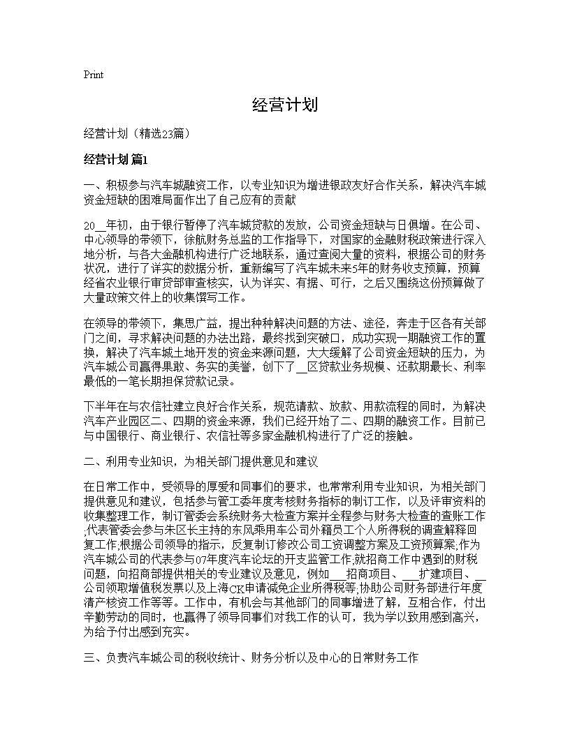 经营计划23篇