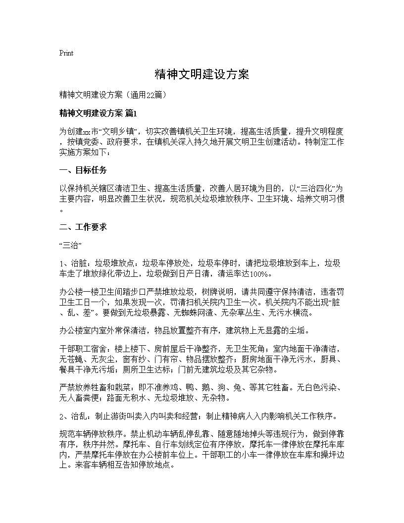 精神文明建设方案22篇