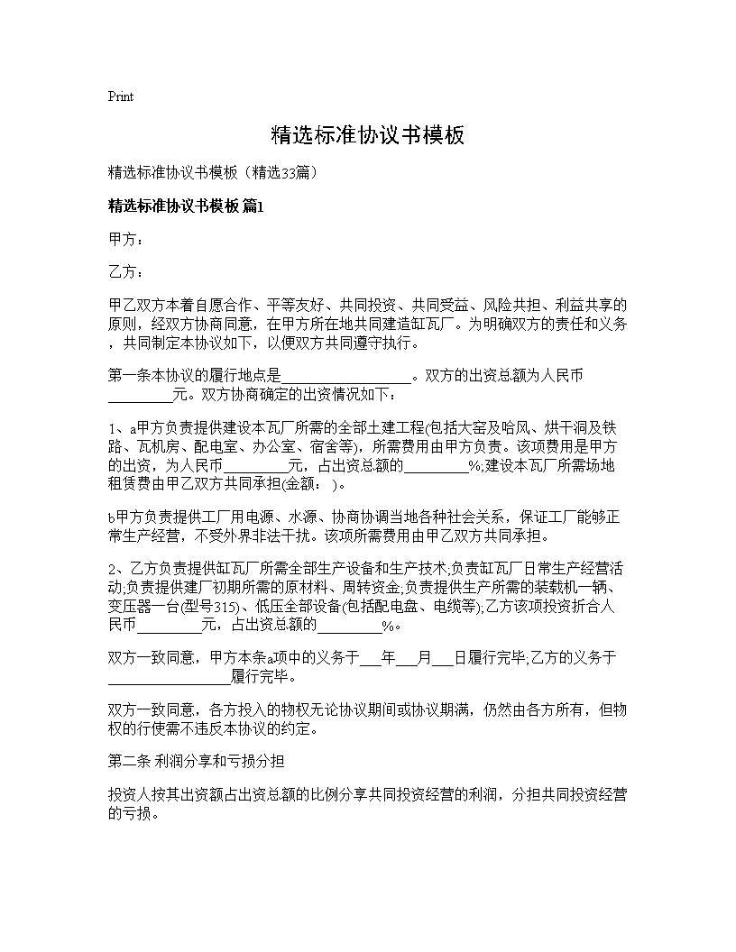 精选标准协议书模板33篇