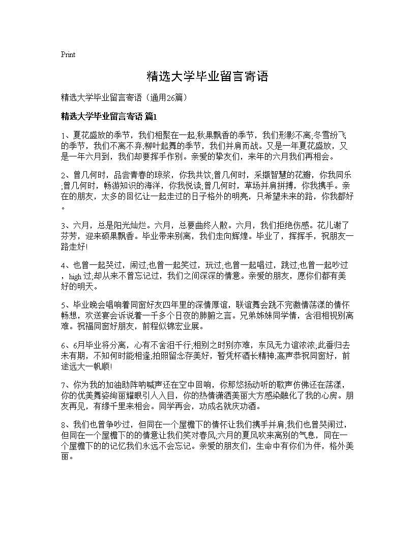 精选大学毕业留言寄语26篇