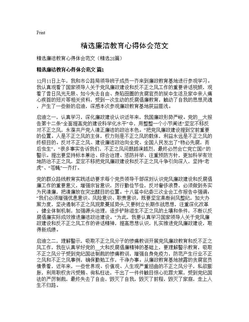 精选廉洁教育心得体会范文28篇