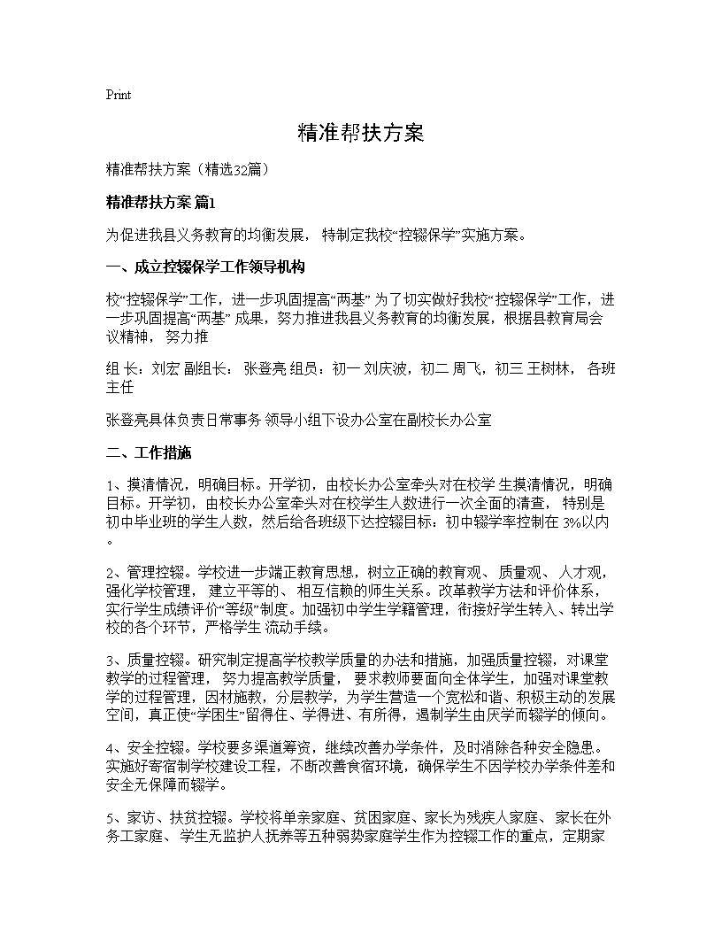 精准帮扶方案32篇