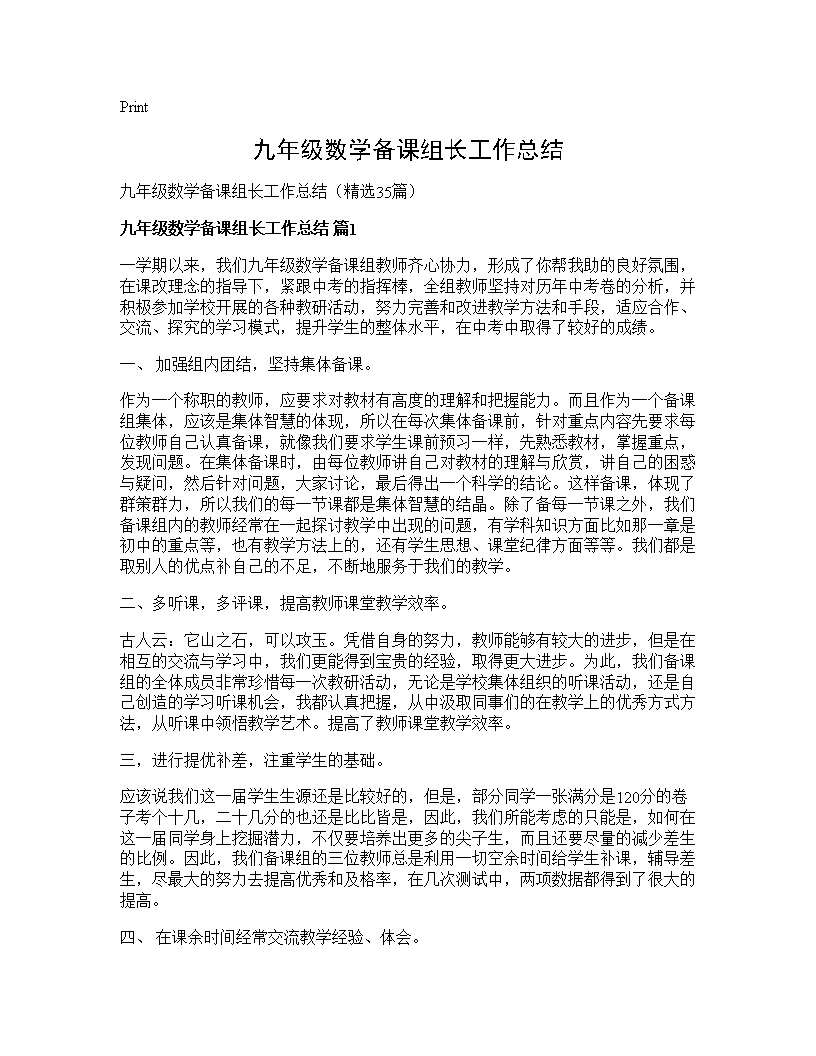 九年级数学备课组长工作总结35篇