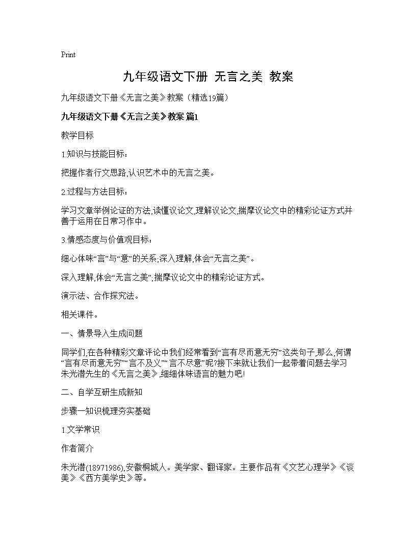 九年级语文下册《无言之美》教案19篇