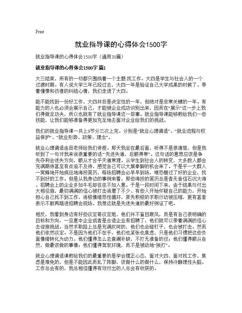 就业指导课的心得体会1500字30篇