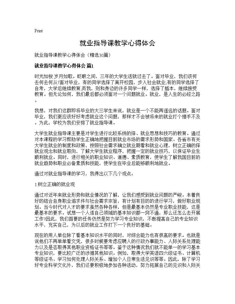 就业指导课教学心得体会30篇