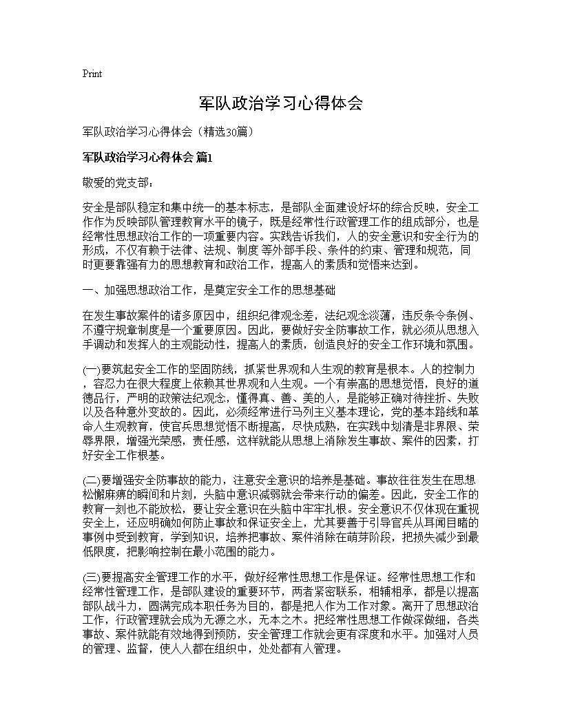 军队政治学习心得体会30篇