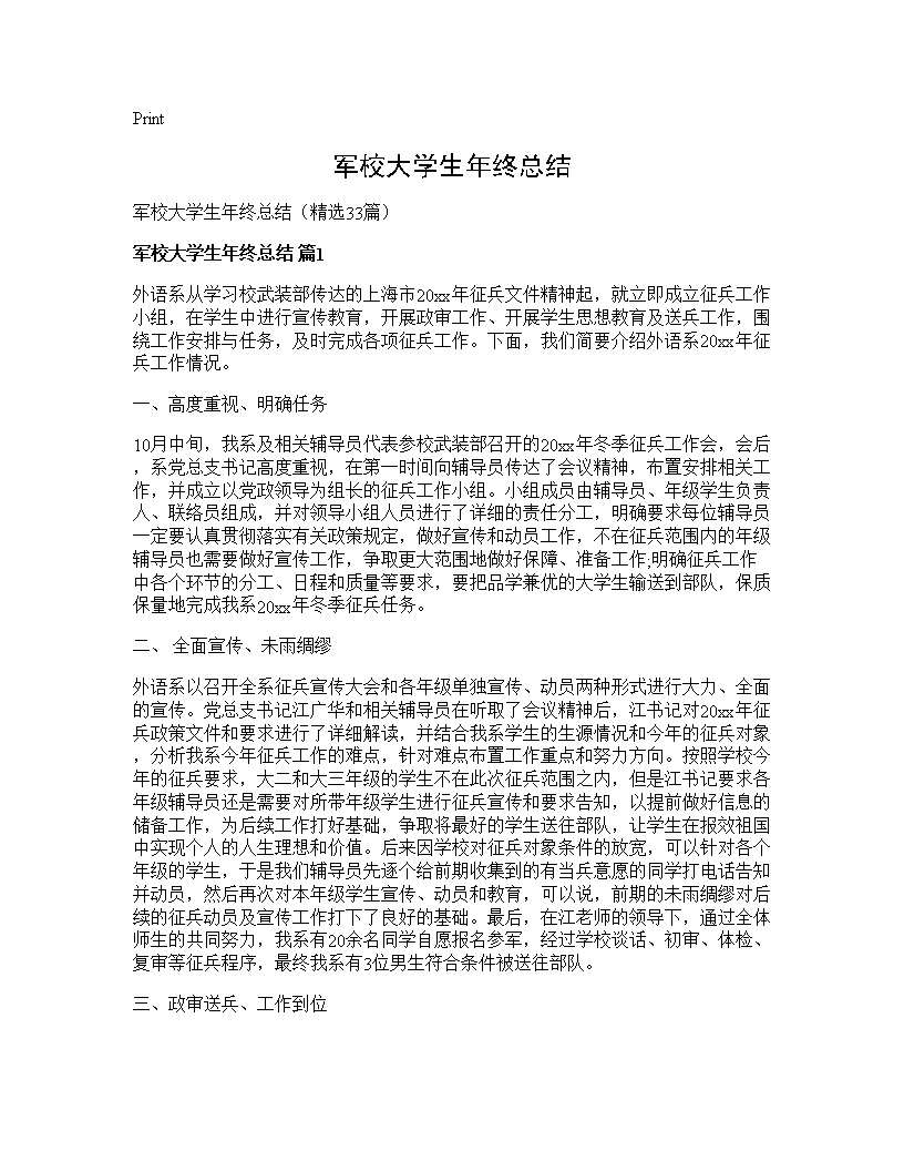 军校大学生年终总结33篇