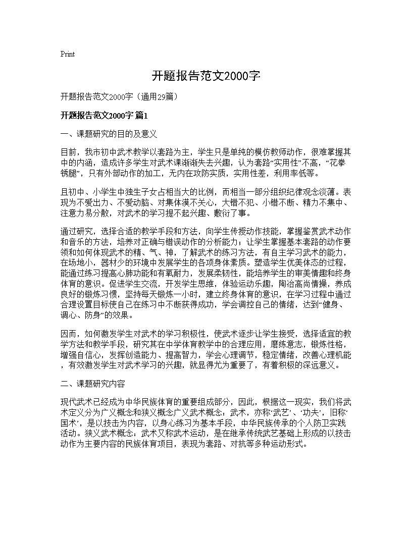 开题报告范文2000字29篇