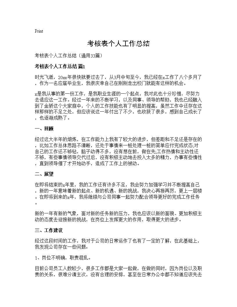 考核表个人工作总结33篇