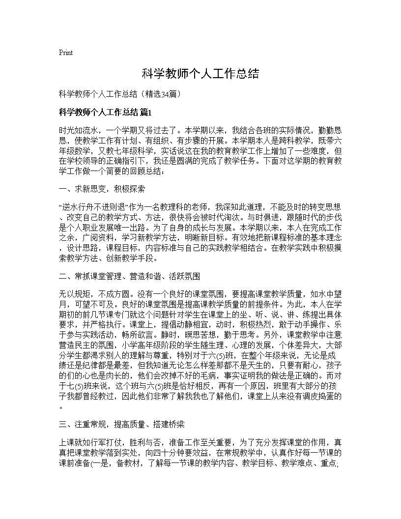 科学教师个人工作总结34篇