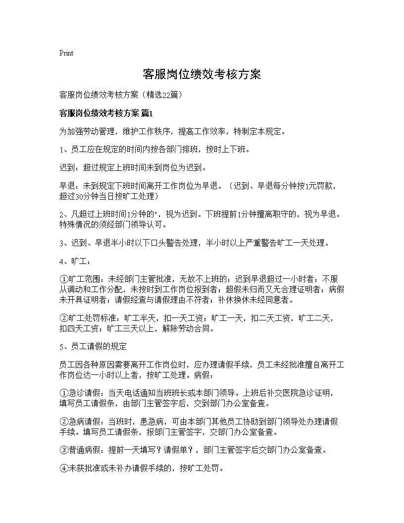 客服岗位绩效考核方案22篇