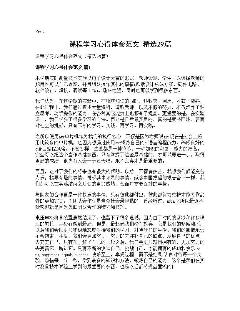 课程学习心得体会范文(精选29篇)