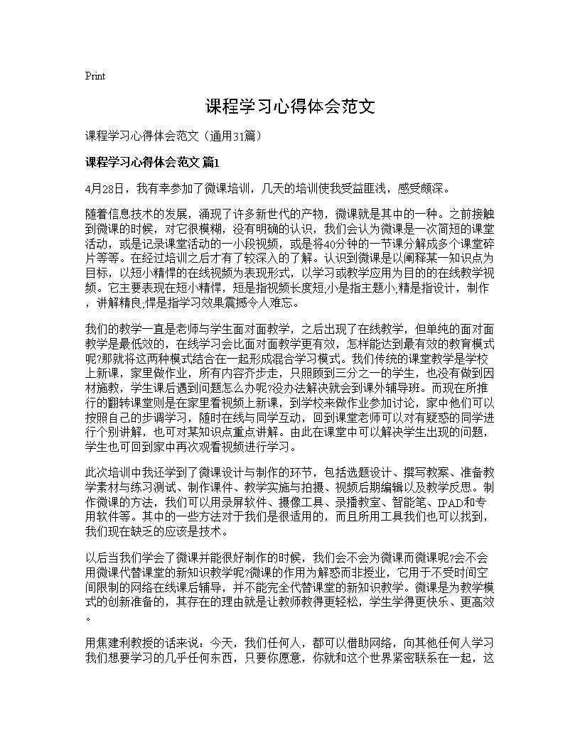 课程学习心得体会范文31篇