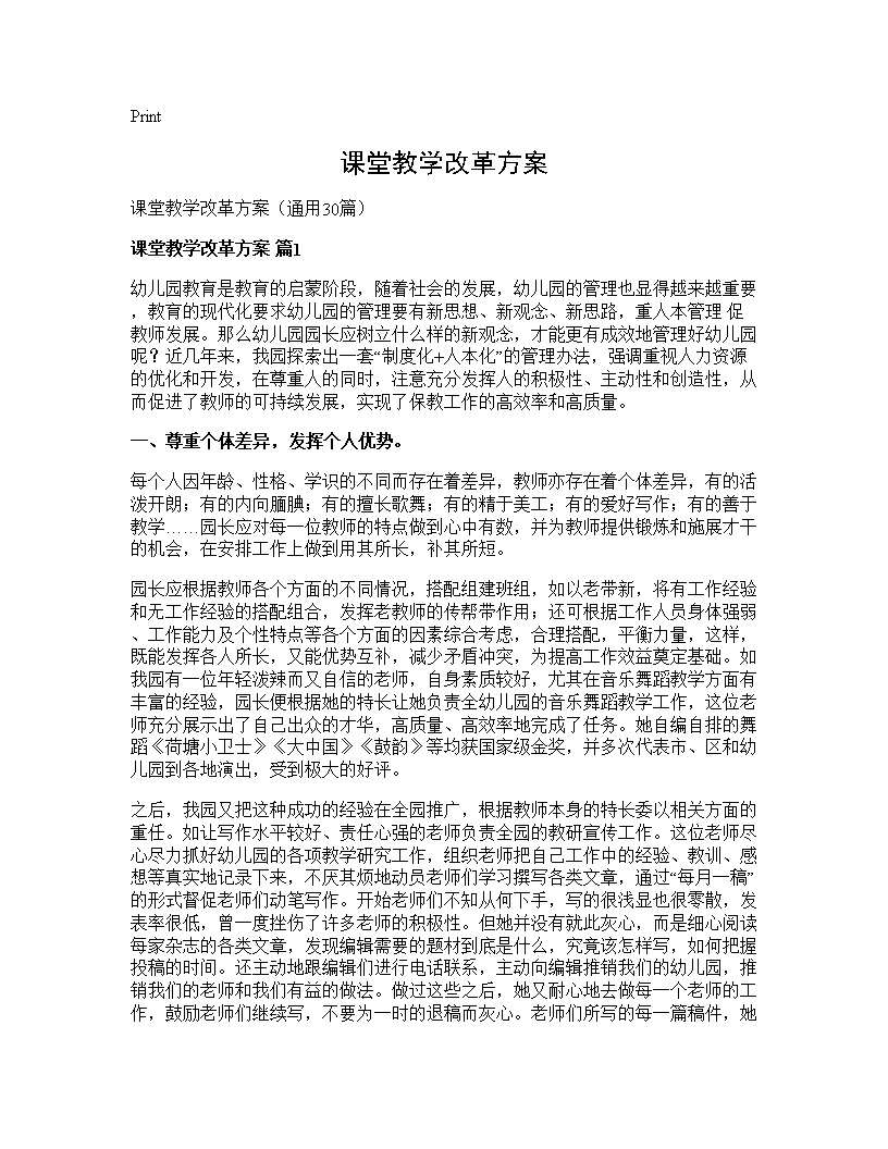 课堂教学改革方案30篇