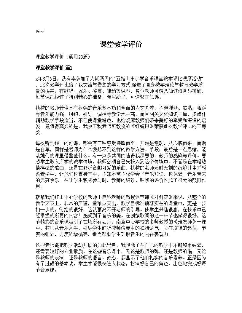 课堂教学评价23篇