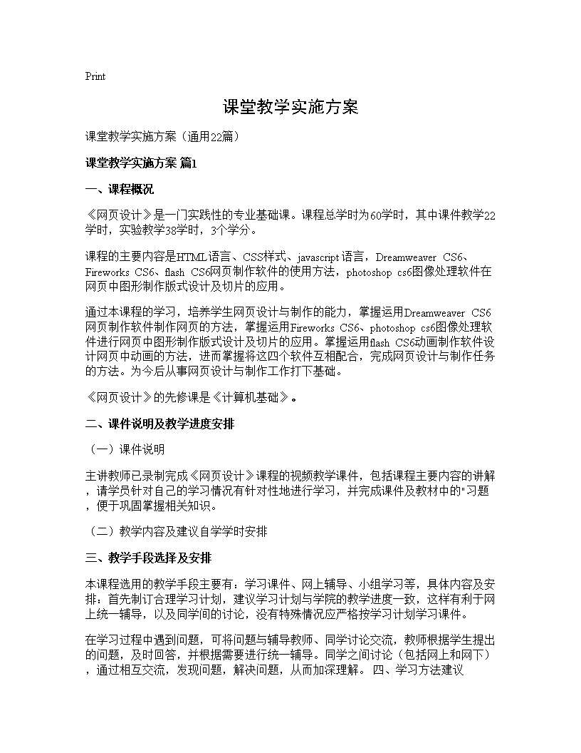 课堂教学实施方案22篇