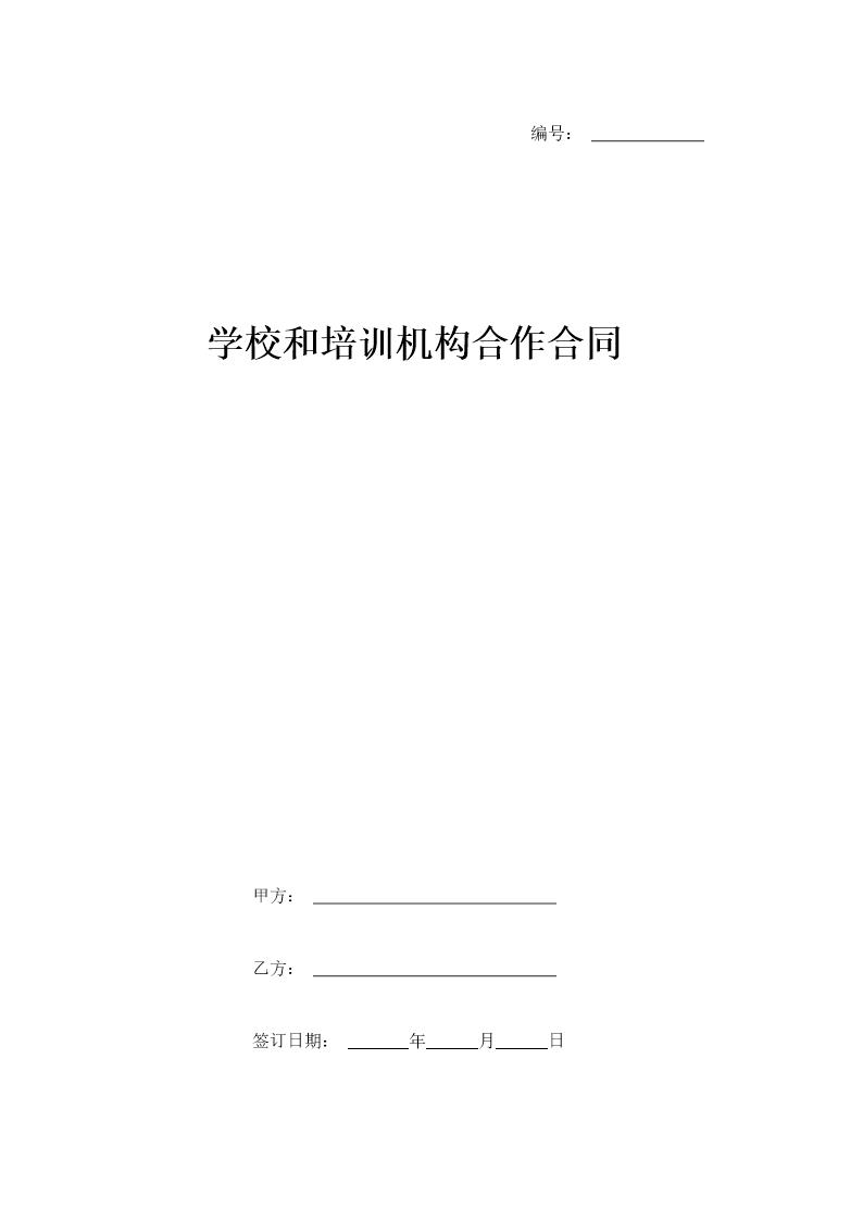 学校和培训机构合作合同协议书范本