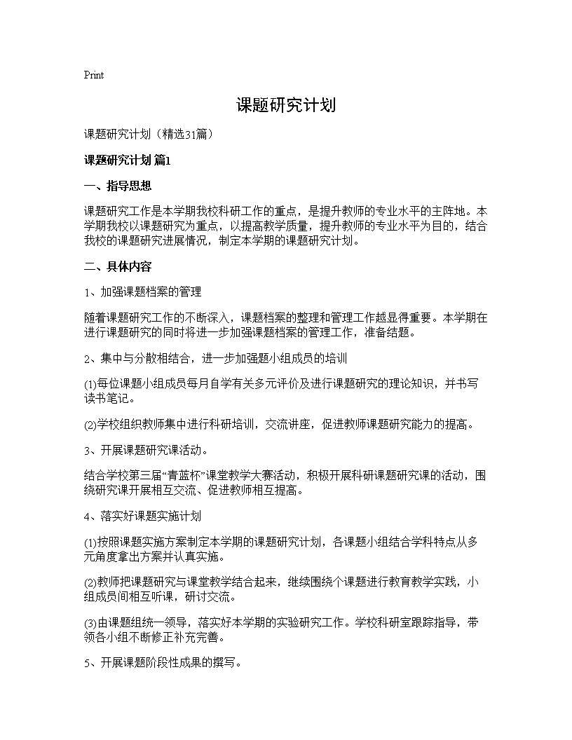 课题研究计划31篇