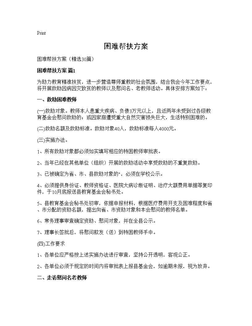 困难帮扶方案30篇