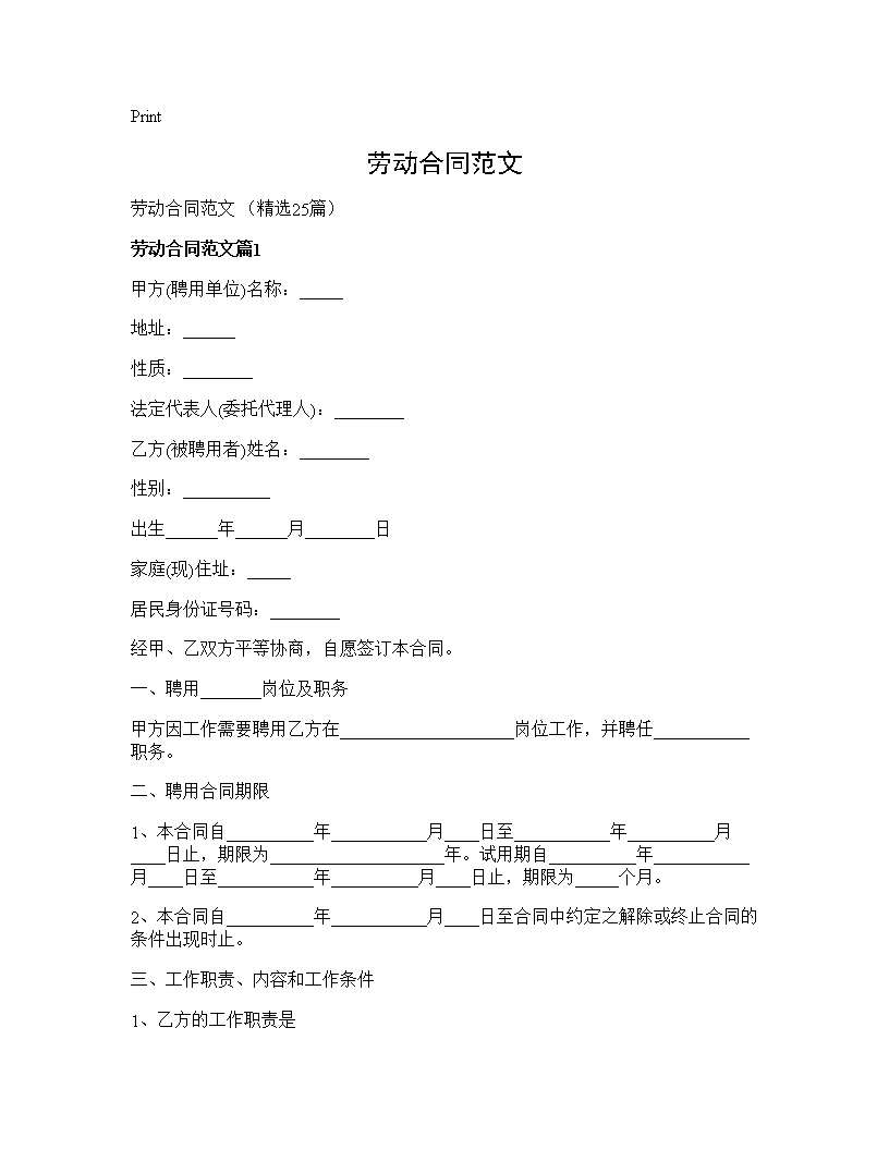 劳动合同范文25篇