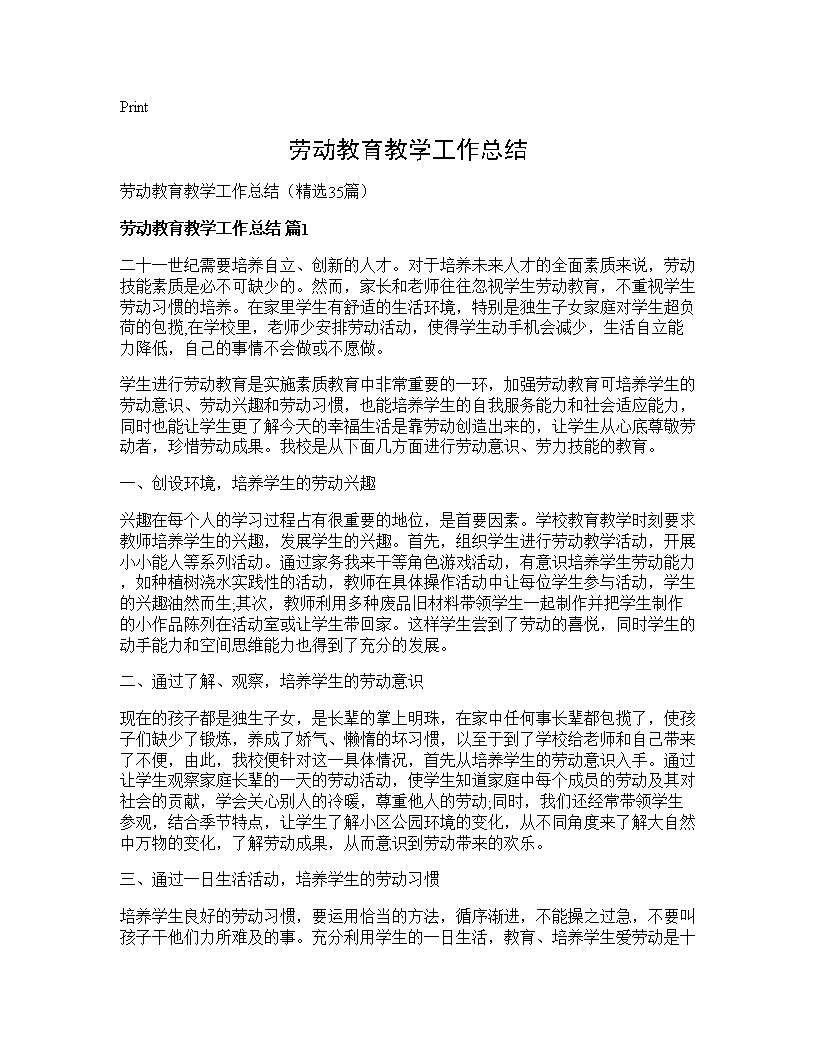 劳动教育教学工作总结35篇