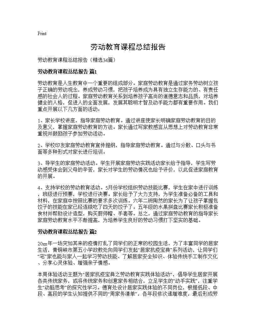 劳动教育课程总结报告34篇