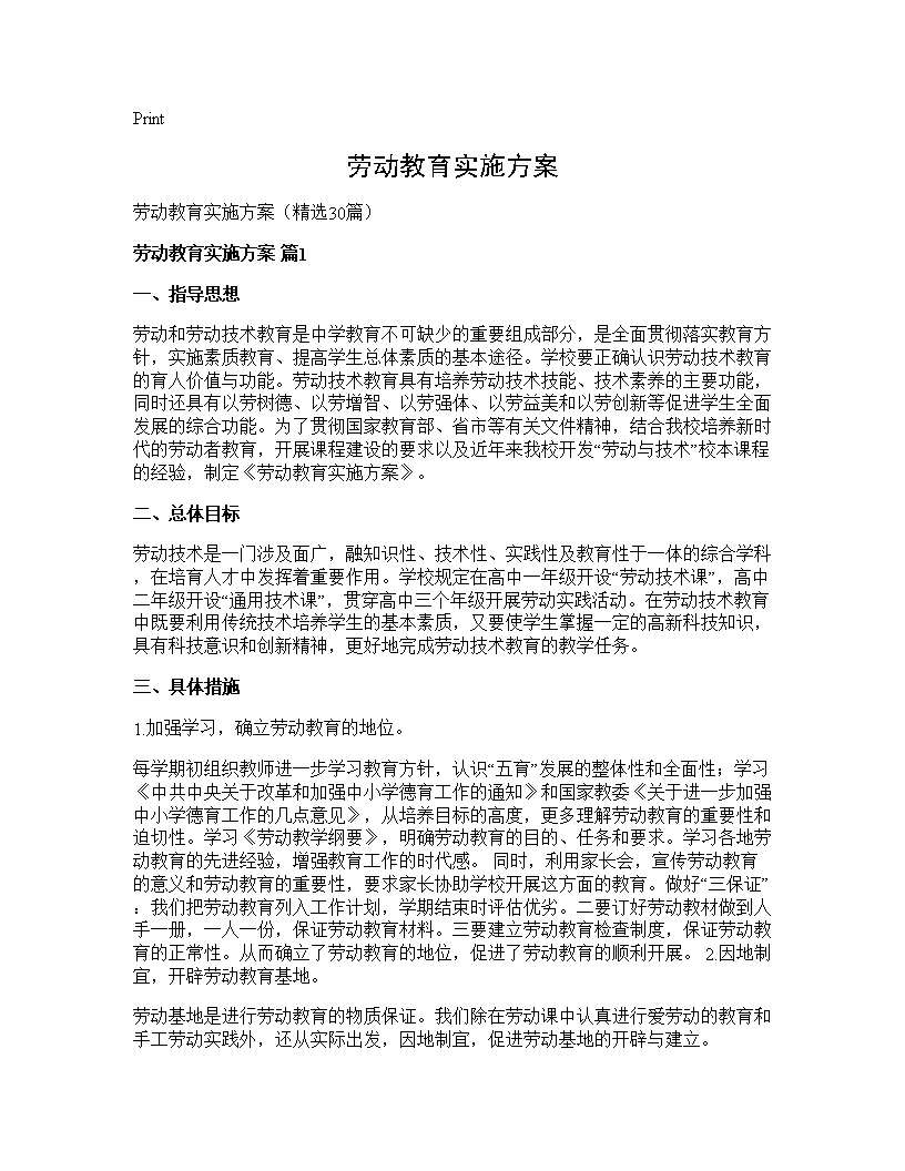 劳动教育实施方案30篇