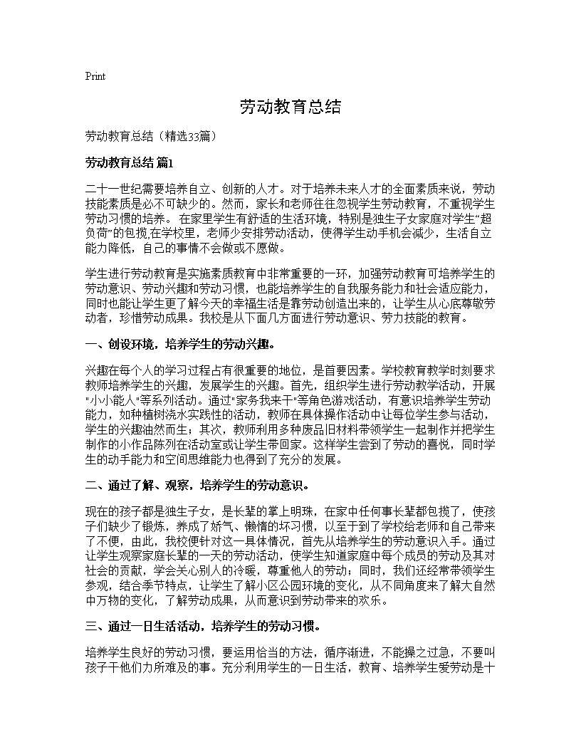 劳动教育总结33篇