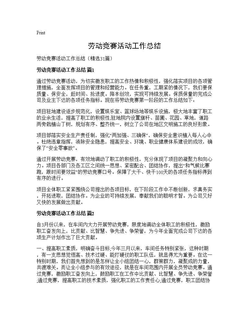 劳动竞赛活动工作总结31篇