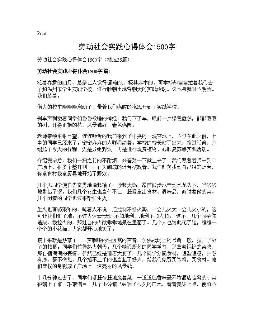 劳动社会实践心得体会1500字35篇