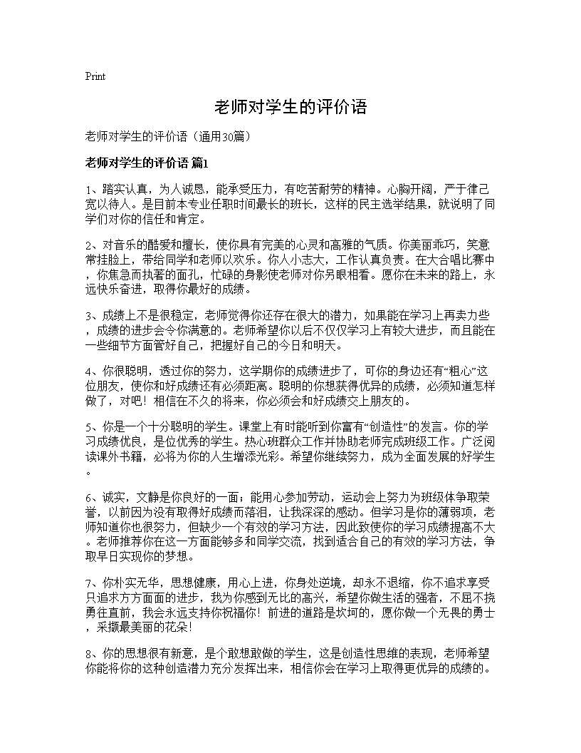 老师对学生的评价语30篇