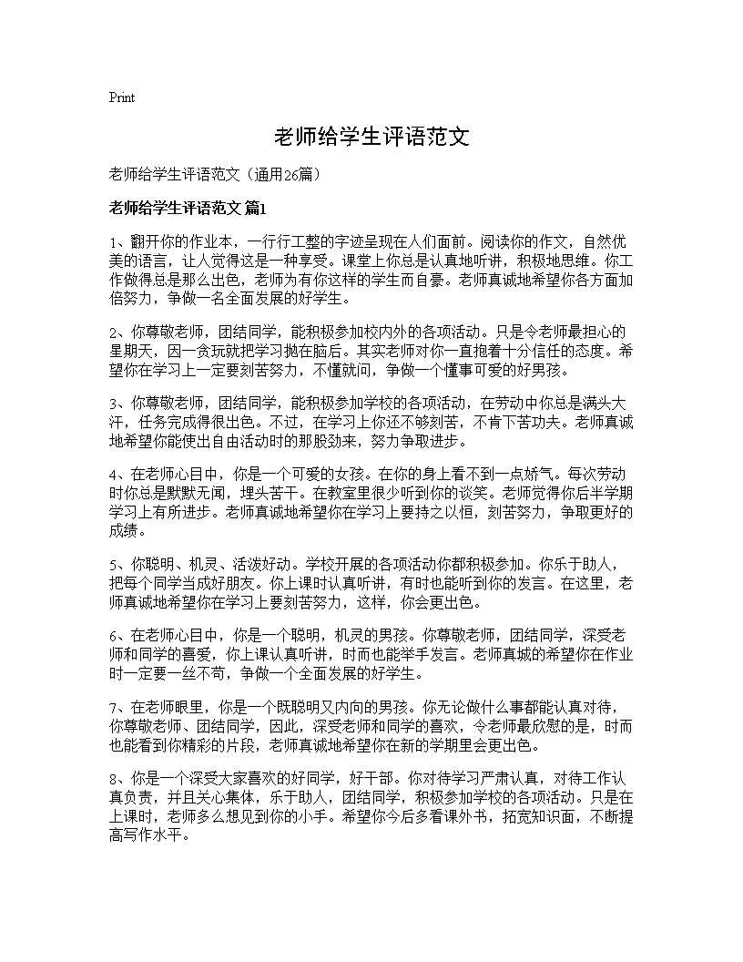 老师给学生评语范文26篇