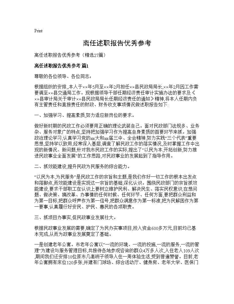 离任述职报告优秀参考27篇