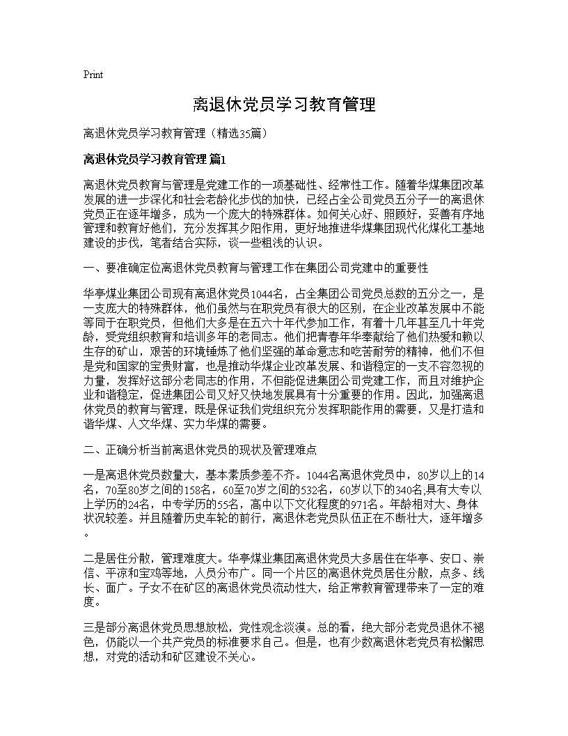 离退休党员学习教育管理35篇