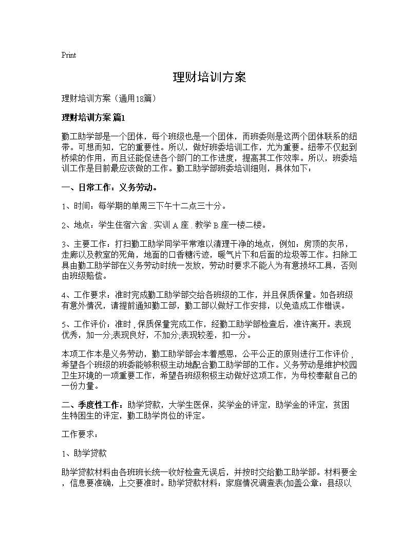 理财培训方案18篇