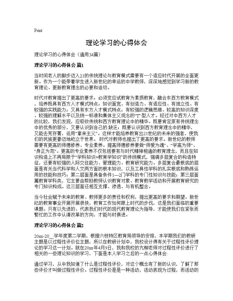 理论学习的心得体会34篇