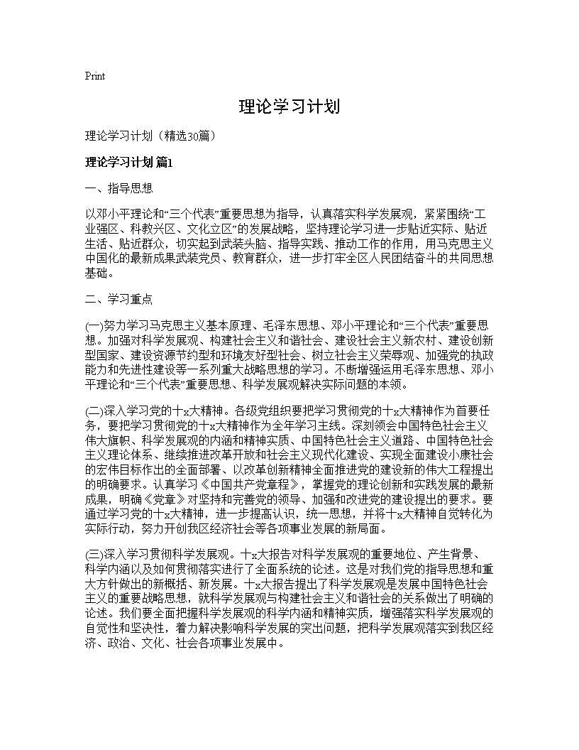 理论学习计划30篇