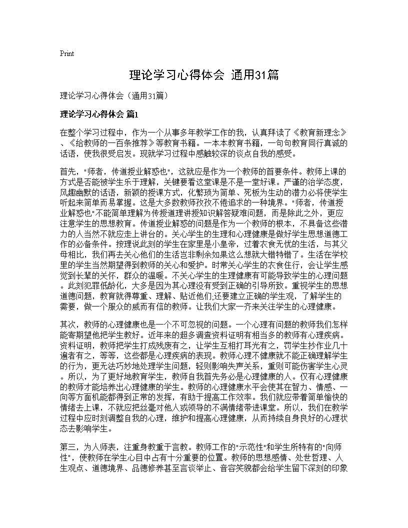 理论学习心得体会(通用31篇)